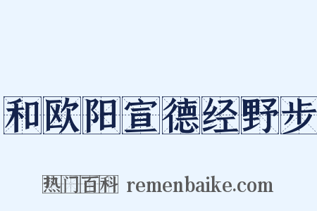 和欧阳宣德经野步是什么意思的图片